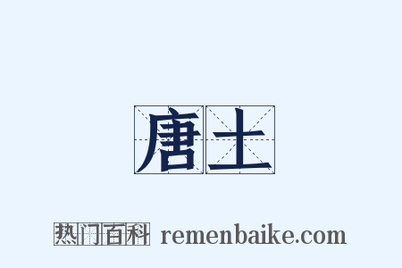 唐土是什么意思的图片